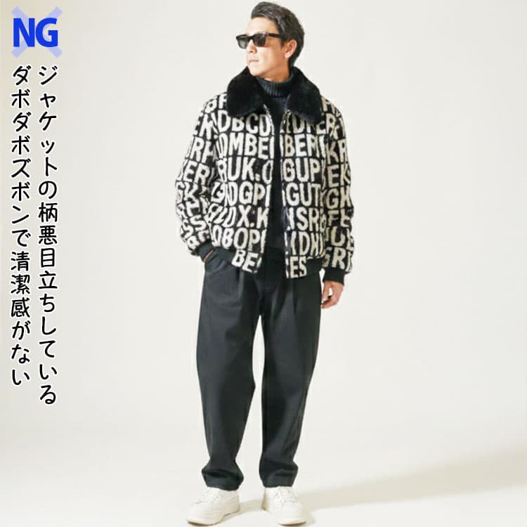 ジャケットの柄悪目立ちしていてダボダボズボンで清潔感がない【NG】柄目立ち過ぎ冬アウターコーデ