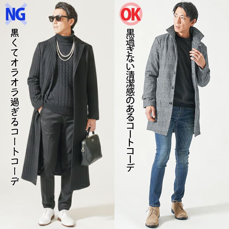 黒くてオラオラ過ぎるコートコーデと黒過ぎない清潔感のあるコートコーデのちょいワルファッション比較