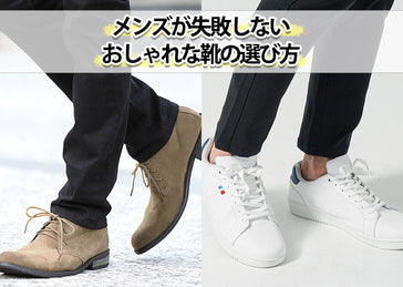 おしゃれな靴を履いてコーデの印象を変える！メンズファッションの作り方