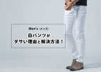 白パンツは合わせ方次第!ダサく見せないメンズコーデを紹介