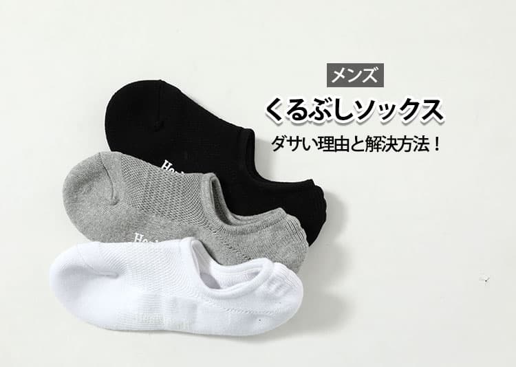 メンズのくるぶしソックスがダサい理由と解決方法