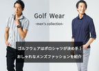 ゴルフウェアはポロシャツが決め手!おしゃれなメンズファッション