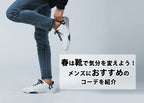 メンズにおすすめの春靴の選び方とコーデ