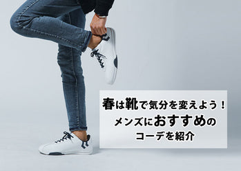 春は靴で気分を変えよう！メンズにおすすめのコーデを紹介