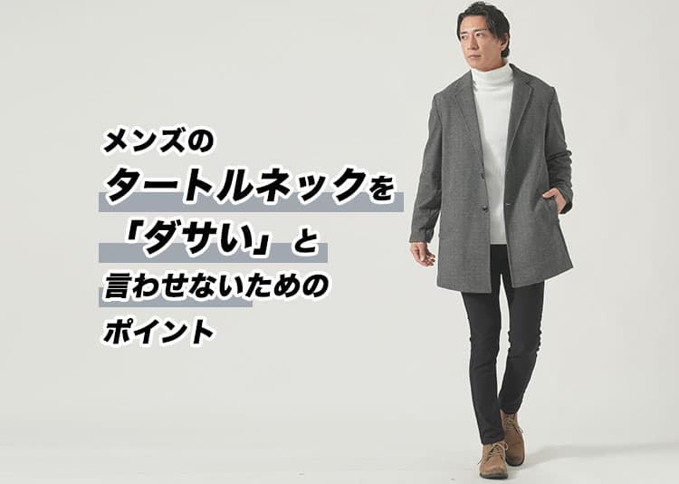 タートルネックがダサく見える原因とは?メンズが失敗しない選び方のコツ