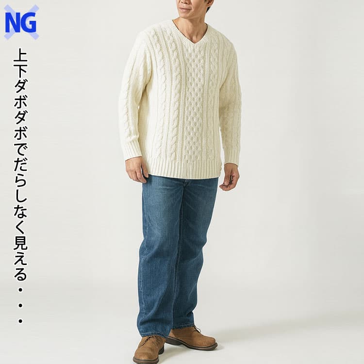 ゆったりしたケーブルニット×パンツのNG例