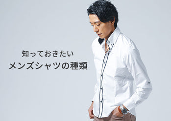 知らなかった！メンズシャツの種類と30代40代おすすめ