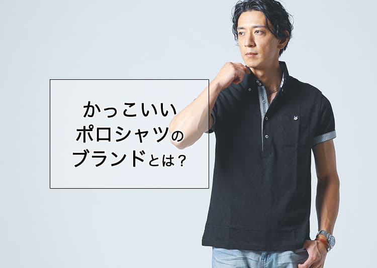 かっこいいポロシャツの人気ブランド10選と失敗しない選び方を紹介