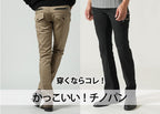 かっこいいメンズチノパンはこれ!30代40代が本当に使えるチノパン失敗しない選び方