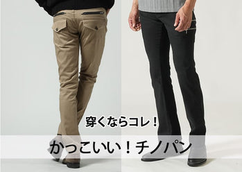 おすすめのメンズチノパン　本当に使えるチノパンとは？失敗しない選び方