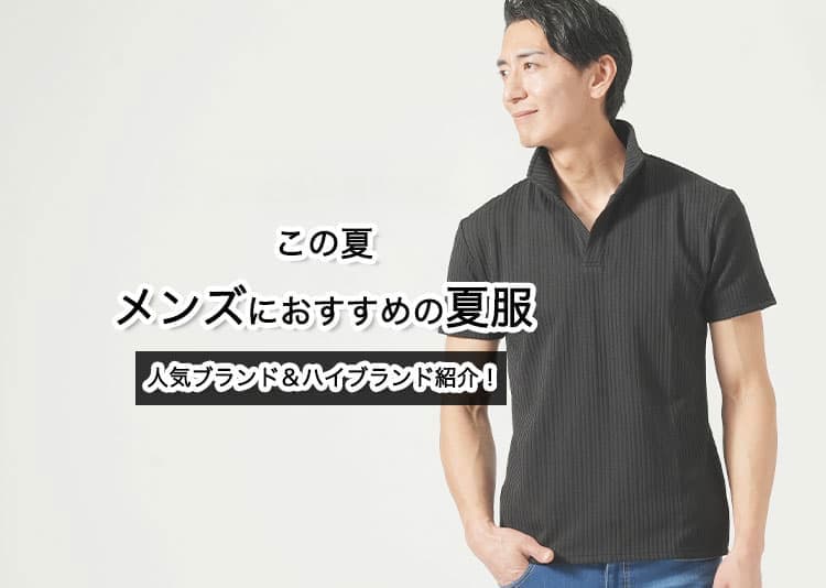 【2026年最新版】この夏メンズにおすすめの夏服人気ブランド＆ハイブランド紹介！
