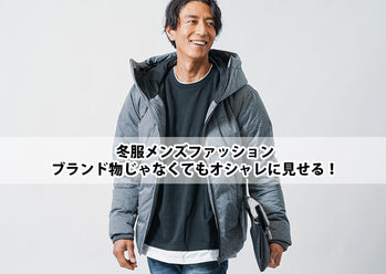 【冬服メンズファッション】ブランド物じゃなくてもオシャレに見せる大人ファッション！