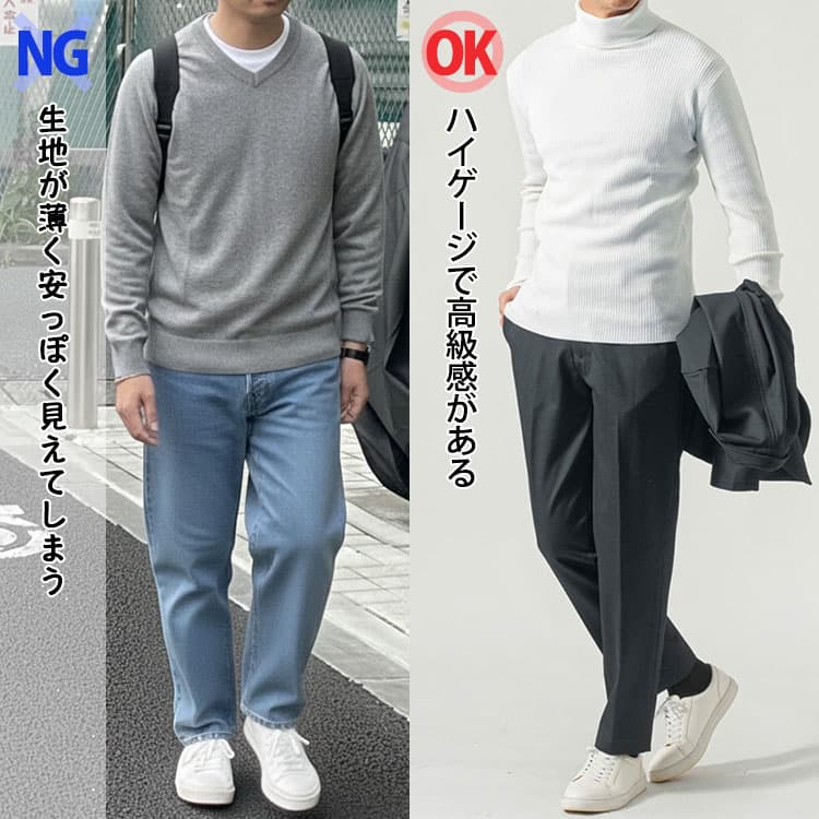 生地が薄く安っぽく見えてしまうニットとハイゲージで高級感のあるニットコーデの比較