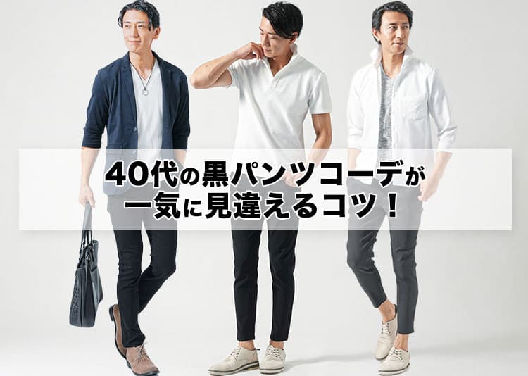黒パンツの40代メンズコーデ 失敗しないおすすめ黒パンツ