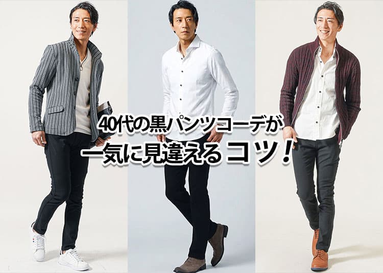 黒パンツの40代メンズコーデ 失敗しないおすすめ黒パンツ