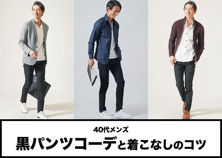 黒パンツの40代メンズコーデ　失敗しないおすすめ黒パンツ