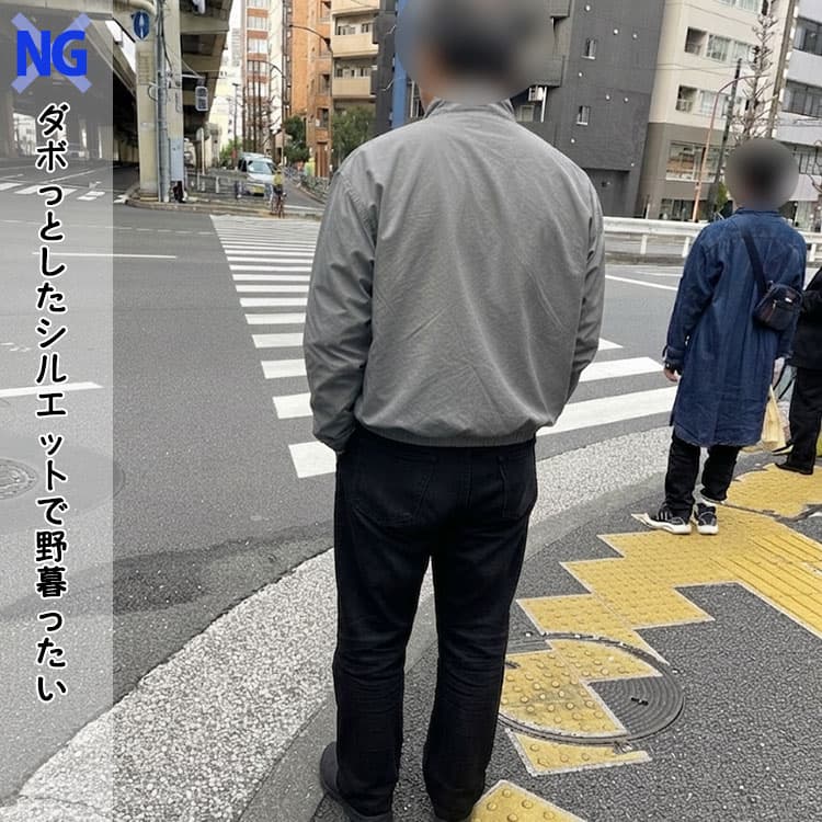 ダボダボのシルエットで野暮ったくなるNG例