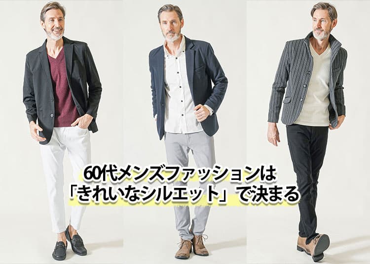 60代のメンズ服はどこで買う?シニア世代に人気のちょいワルファッションブランド10選
