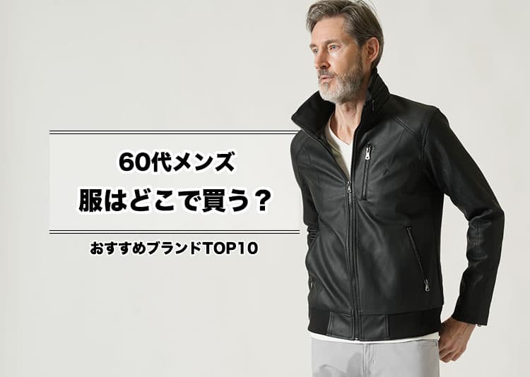 60代のメンズ服はどこで買う?シニア世代に人気のちょいワルファッションブランド10選