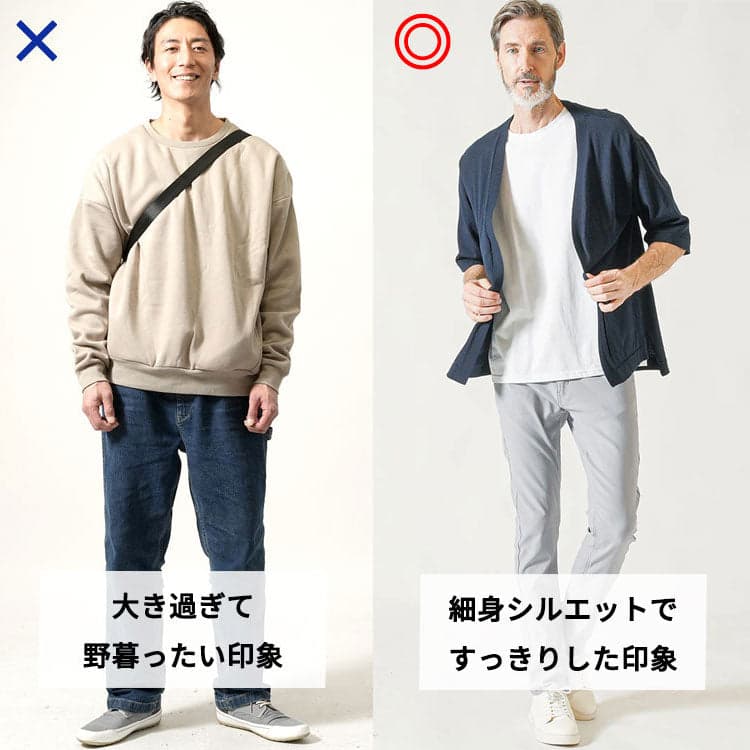 大きすぎて野暮ったく見えるコーデと細身シルエットですっきりしたコーデの比較