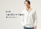 白シャツがメンズ最強のおしゃれ!魅力の白シャツとおすすめコーデ例
