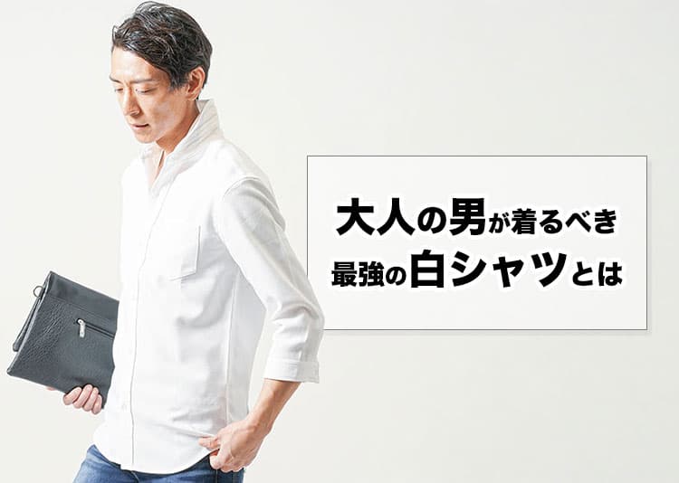 メンズの王道の白シャツ選びに迷ったらコレ