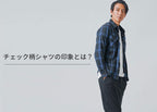 メンズチェック柄シャツ 30代40代の印象が変わるおすすめチェックシャツ&着こなし・コーデ