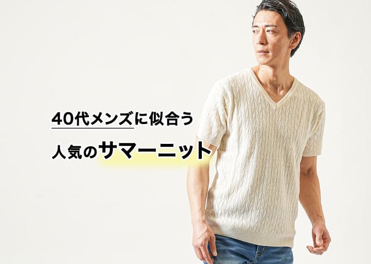 40代メンズに似合う人気のサマーニットを紹介!