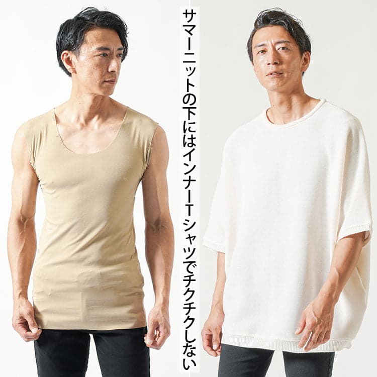 サマーニットのインナーにインナーTシャツを着ればちくちくしないのでおすすめ