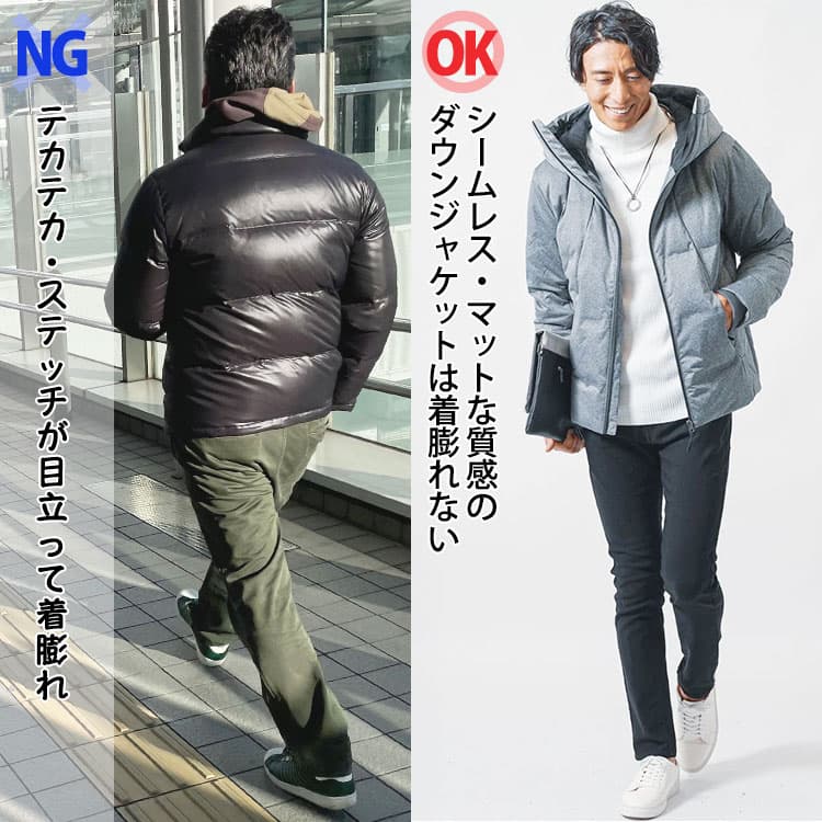 テカテカ・ステッチが目立って着膨れしているダウンジャケットとシームレス・マットな質感で着膨れしないダウンジャケット比較