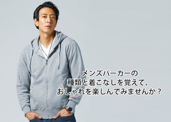 メンズパーカーの種類と着こなし！おしゃれを楽しむコーデのポイント！