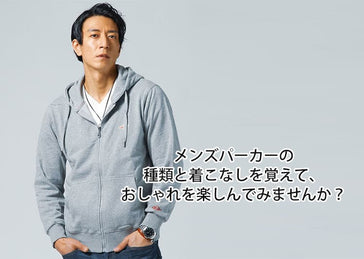 メンズパーカーの種類と着こなし！おしゃれを楽しむコーデのポイント！