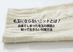毛玉にならないニットとは?出来てしまった毛玉の原因と知っておきたい対策方法