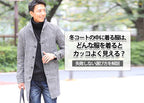 冬コートの中に着る服は、どんな服を着るとカッコよく見える？