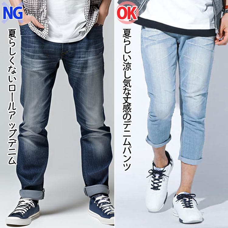 夏らしくないロールアップデニムと夏らしい丈感のアンクルデニムパンツの比較
