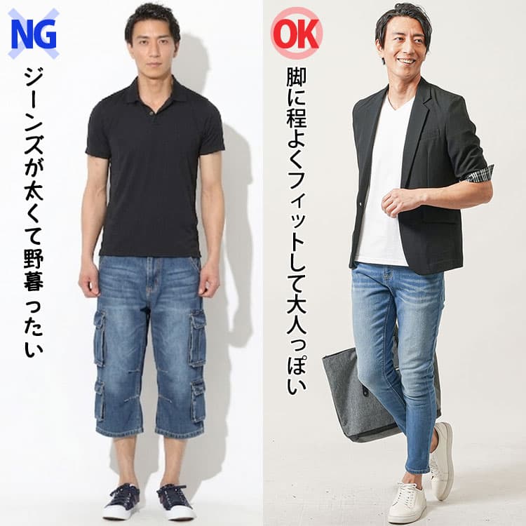 40代男性の夏ジーンズの太いシルエットと程よくフィットしたシルエットの比較画像