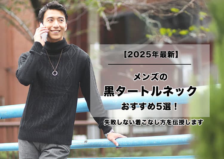 【2025年最新】メンズの黒タートルネックおすすめ5選!体型・年代別で似合う1着が見つかる