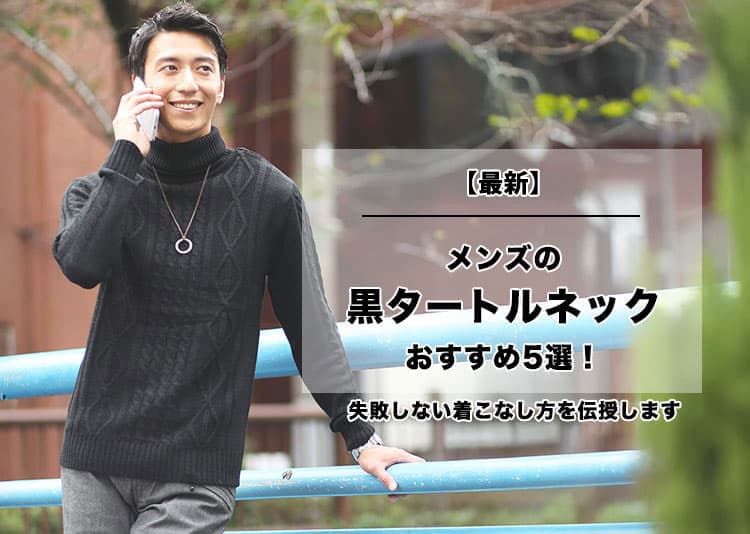【2026年最新】メンズの黒タートルネックおすすめ5選!体型・年代別で似合う1着が見つかる