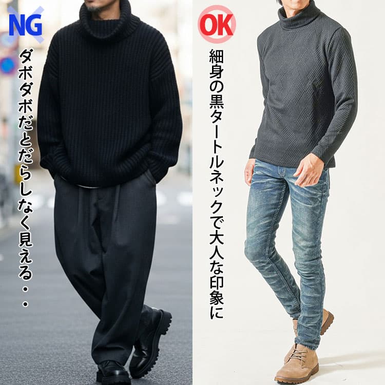 ダボダボの黒タートルネックとメンズにおすすめの細身の黒タートルネックの比較