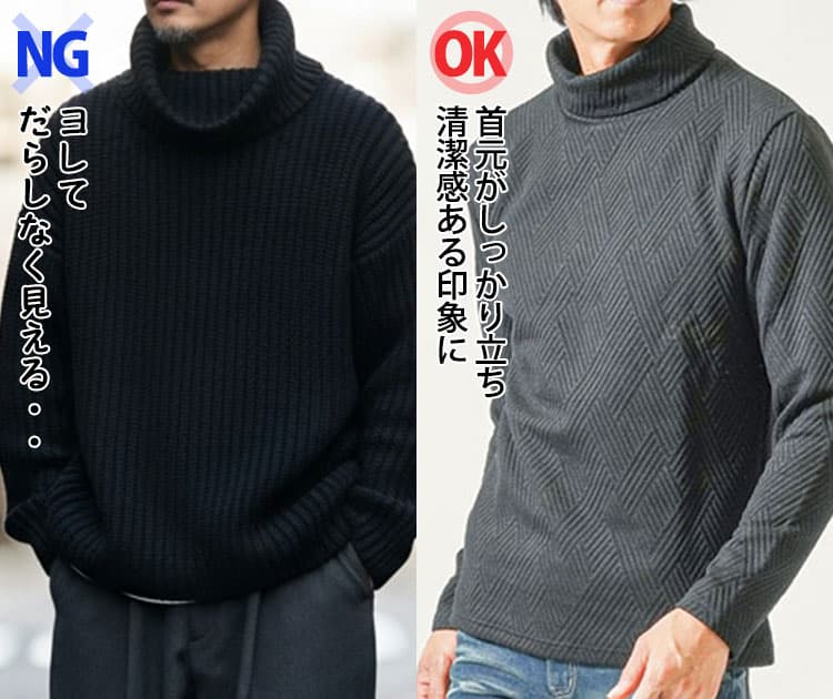 首元がヨレた黒タートルネックとメンズにおすすめの首元がしっかり立つの黒タートルネックの比較
