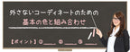 【Lesson2-1】外さないコーディネートのための基本の色と組み合わせ
