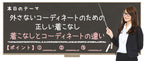 外さないコーディネートのための正しい着こなし
