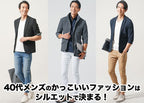 40代メンズのかっこいい服とは?正解コーデを紹介します