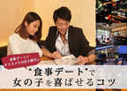 【男性必見】食事デートで女性を喜ばせるコツと東京のオススメ店19選