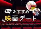 東京おすすめ映画デート【女の子が初デートで行きたい場所】
