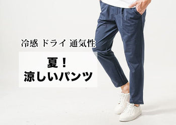 メンズ夏ズボンはコレ!夏に涼しいパンツおすすめ大人コーデ