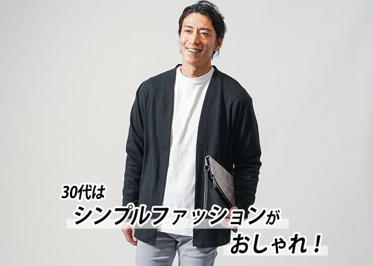 30代の正解メンズファッション　大人が着るべきおすすめアイテム&シンプルコーデ