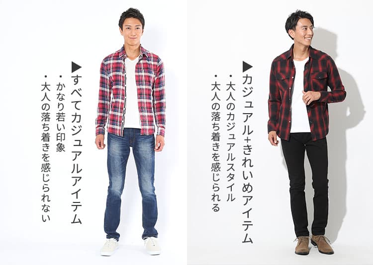 30代メンズファッションのポイント?カジュアルすぎない