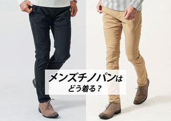 チノパンのおしゃれなメンズコーデ　おすすめのチノパンと着こなしのコツ
