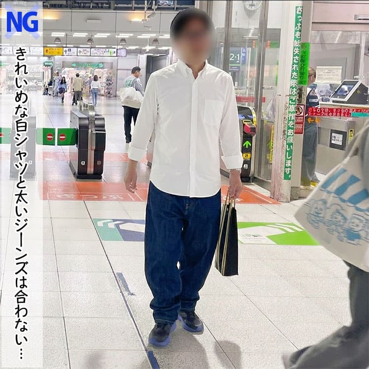 きれいめな白シャツと太いジーンズは合わないコーデ例